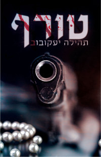 תהילה יעקובוב — טורף