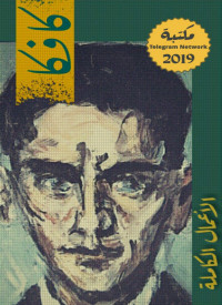 Franz Kafka — فرانز كافكا الاعمال الكاملة