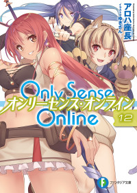 アロハ 座長 — Only Sense Online 12 ―オンリーセンス・オンライン―