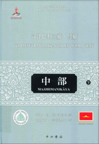 段晴，范晶晶译；王健，李晓楠，傅英东校对 — 汉译巴利三藏 经藏 中部 下