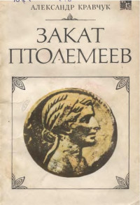 Александр Кравчук — Закат Птолемеев