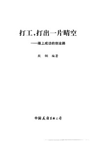 殷钢编著 — 打工，打出一片晴空 踏上成功的创业路；殷钢编著；2002.09