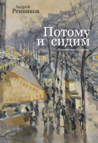 Андрей Митрофанович Ренников — Потому и сидим (сборник)