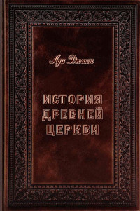 Луи Дюшен — История древней церкви