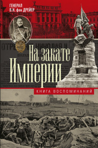 Владимир Николаевич Дрейер — На закате империи. Книга воспоминаний