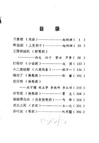 山西省文化局戏剧工作研究室  中国戏剧家协会山西分会 — 山西革命根据地剧本选