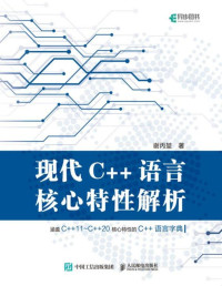 谢丙堃 — 现代C++语言核心特性解析 2021