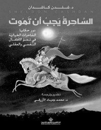 شيلدون كاشدان — الساحرة يجب أن تموت؛ دور حكايا الساحرات الخيالية في نمو الأطفال النفسي والعقلي - Sample