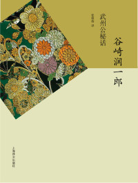 谷崎润一郎(Tanizaki Junichiro) — 武州公秘话 (谷崎润一郎作品系列)