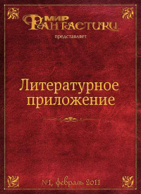 Журнал «Мир Фантастики» & Дмитрий Васильевич Миронов & Вадим Ечеистов & Михаил Кулешнов & Мара Леонидовна Полынь & Юлия Сергеевна Ткачёва — Литературное приложение «МФ» №01, февраль 2011