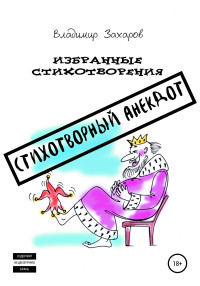 Владимир Юрьевич Захаров — Стихотворный анекдот. Избранные стихотворения