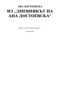 Ана Достоевска — Из „Дневникът на Ана Достоевска“