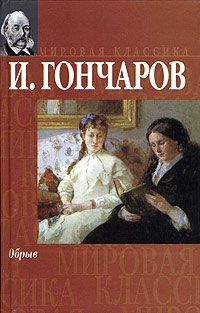 Иван Александрович Гончаров — Обрыв