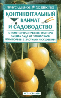 Владимир Николаевич Меженский — Континентальный климат и садоводство