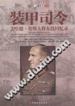 （奥）艾哈德·劳斯（Erhard Raus） — 装甲司令：艾哈德·劳斯大将东线回忆录