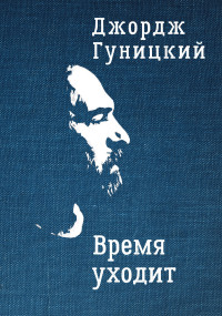 Гуницкий Анатолий Августович — Время уходит: Стихотворения