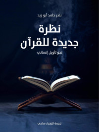 نصر حامد أبو زيد — نظرة جديدة للقرآن