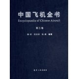 魏钢 WEI GANG,陈应明 CHEN YING MING,张维 ZHANG WEI — 中国飞机全书 第二卷 Encyclopaedia of Chinese Aircraft(Vol.2)