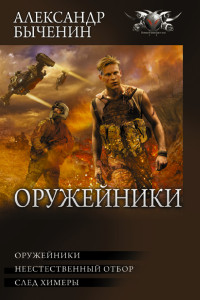 Александр Павлович Быченин — Оружейники: Оружейники. Неестественный отбор. След химеры