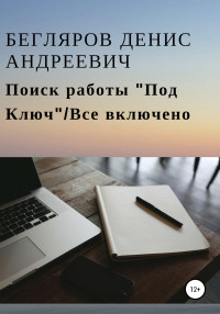 Денис Андреевич Бегляров — Поиск работы «Под Ключ»/Все включено