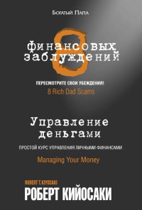 Роберт Тору Кийосаки — 8 финансовых заблуждений. Управление деньгами