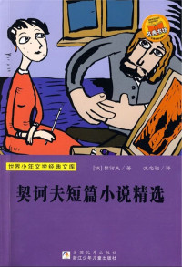 契诃夫 — 契诃夫短篇小说精选 (世界少年文学经典文库)