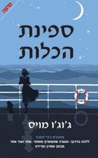 ג'וג'ו מויס — ספינת הכלות