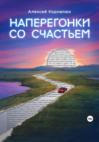 Алексей Корнелюк — Наперегонки со счастьем. Для тех, кто потерял смысл жизни