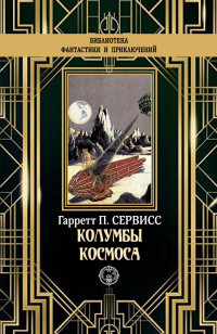 Гаррет Патмен Сервисс — Колумбы космоса [litres с оптимизированной обложкой]