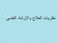 ابو محمد — نظريات العلاج والارشاد النفسي