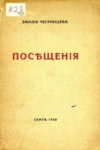 Эмилия Кирилловна Чегринцева — Посещения. Стихи. 1929-1936