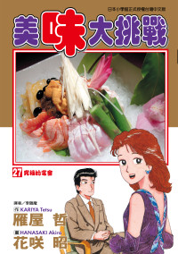 雁屋哲 , 花咲昭 — [美味大挑戰][雁屋哲x花笑昭][東立]Vol 27