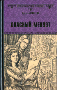 Адель Ивановна Алексеева — Опасный менуэт