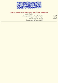 صالح آل الشيخ — شرح الطحاوية لصالح آل الشيخ = إتحاف السائل بما في الطحاوية من مسائل