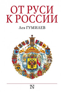 Лев Николаевич Гумилёв — От Руси к России. Очерки этнической истории