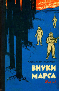 Александр Петрович Казанцев — Внуки Марса