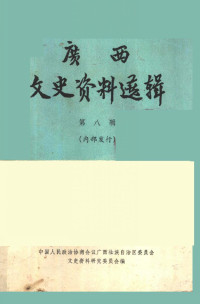 中国人民政治协商会议广西壮族自治区委员会文史资料研究委员会 — 广西文史资料选辑 第8辑