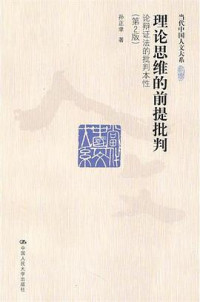 孙正聿 — 理论思维的前提批判——论辩证法的批判本性（第2版）