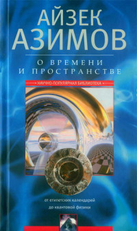 Айзек Азимов — О времени, пространстве и других вещах. От египетских календарей до квантовой физики