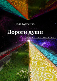 Виктор Яковлевич Кухленко — Дороги души. Познание. Продолжение