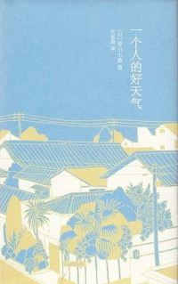 【日】青山七惠, 竺家荣, ePUBw.COM — 一个人的好天气