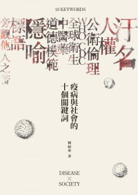 劉紹華 — 疫病與社會的十個關鍵詞