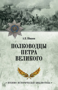 Алексей Васильевич Шишов — Полководцы Петра Великого