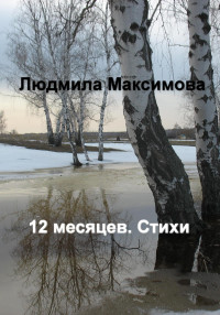 Людмила Максимова — 12 месяцев. Стихи