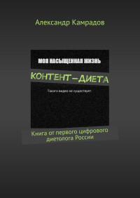 Александр Камрадов — Контент-Диета. Книга от первого цифрового диетолога России