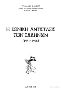 Στυλιανός Χούτας — Η εθνική αντίσταση των Ελλήνων 1941-1945