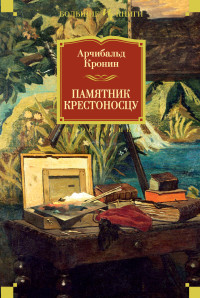 Арчибальд Джозеф Кронин — Памятник крестоносцу [litres]