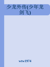 wtw1974 — 少龙外传(少年龙剑飞)