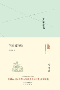 金性尧 — 大家小书:闲坐说诗经（精）