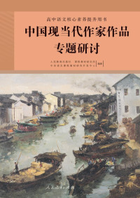 人民教育出版社 课程教材研究所 中学语文课程教材研究开发中心 — 高中语文核心素养提升用书 中国现当代作家作品专题研讨